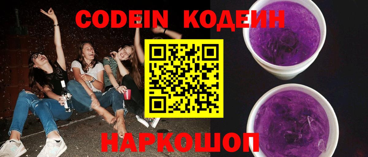 Кодеиновый сироп Lean Purple Drank  Кодеин Purple Drank  Минеральные Воды  Вход с VPN 